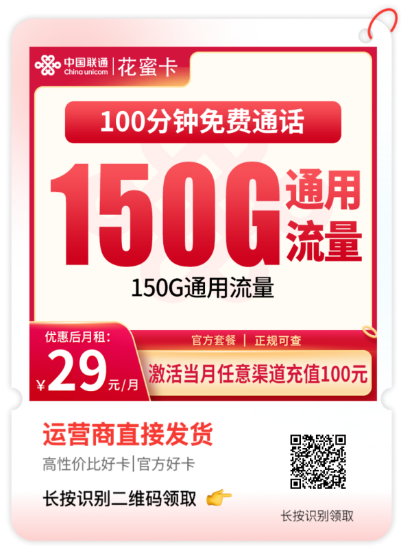 🔥💥29元拿下150G流量+100分钟通话！浙江姐妹们冲啊！🔥💥🌟这张联通花蜜卡简直是流量自由的神器！🌟💰只需29元，就能获得150G高速流量+100分钟通话时长！💰📱刷剧、追综艺、开直播再也不用担心流量告急了！📱🌈流量当月到账，不用等，立享畅快体验！🌈🌿长期有效，告别每月换卡的烦恼，一卡在手，流量我有！🌿💻无论是追剧、打游戏还是开热点，150G流量完全够用！💻🏞️出差、旅游、日常通勤，随时随地刷刷刷，再也不用精打细算流量了！🏞️💖浙江的姐妹们，这张卡就是为你量身定制的流量福音！💖#联通花蜜卡 #浙江流量卡 #高性价比流量卡 #流量自由 #手机卡推荐 #省钱攻略 #流量卡推荐-精选号卡网