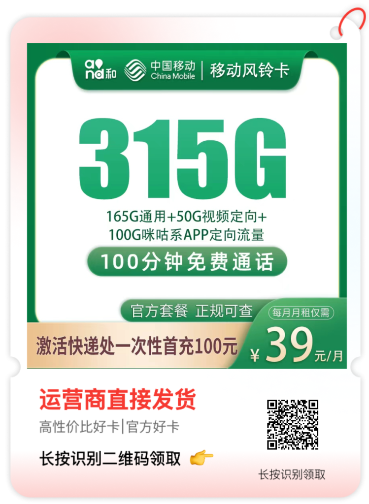 图片[1]-🔥浙江姐妹速抢！39元拿下315G+100分钟流量卡太香了！😱💨这张G1移动风铃卡简直是我的流量救星，每月315G流量+100分钟通话，简直不要太爽！📱🏠上门激活超方便，足不出户就能享受高速网络，再也不用到处找营业厅了！🏡🌈刷视频、追剧、开直播，315G流量随便造，再也不用担心月底流量告急！🎬💯39元就能拥有，性价比高到离谱，浙江的姐妹们千万别错过这个宝藏卡！💎#浙江流量卡 #高性价比手机卡 #移动风铃卡 #流量自由 #省钱攻略-精选号卡网