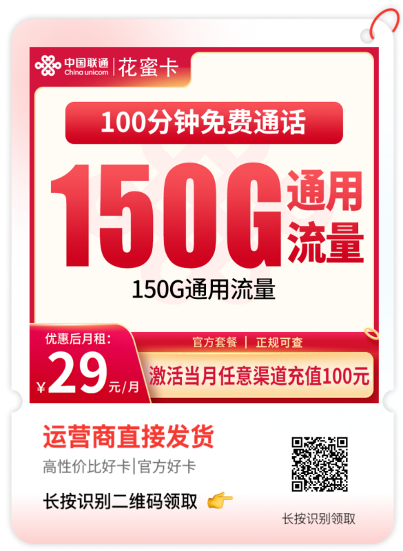 ✨给浙江的朋友挖到个好套餐啦👉N1联通花蜜卡💸每月只要29元📶150G流量+100分钟通话哦🎊流量是长期有效的哦💰当月话费直接到账📍仅限发浙江哦感兴趣快戳我问问呀🥰-精选号卡网